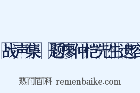 战声集·题廖仲恺先生遗容是什么意思的图片